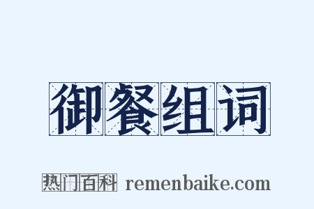 御餐组词是什么意思的图片